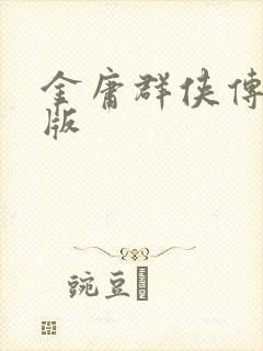 金庸群侠传拟真版
