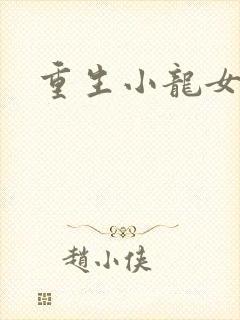 重生小龙女新传