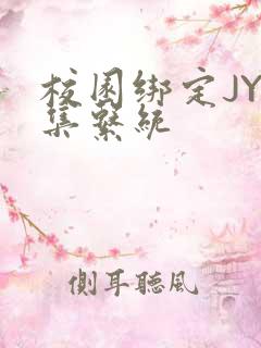 校园绑定JY收集系统