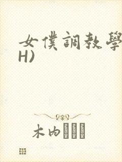 女仆调教学院(H)