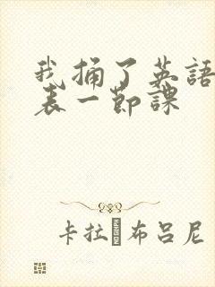 我捅了英语课代表一节课