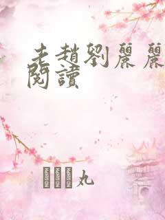 老赵刘丽丽免费阅读