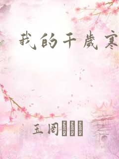 我的千岁寒