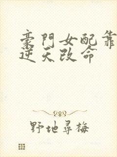 豪门女配靠花钱逆天改命