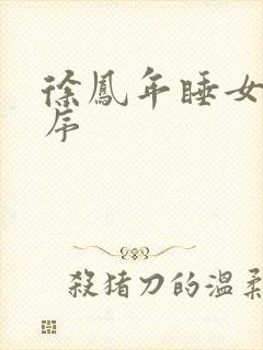 徐凤年睡女人顺序