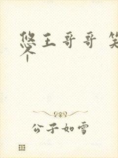 悠王哥哥 笑一个