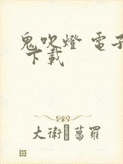 鬼吹灯 电子书 下载