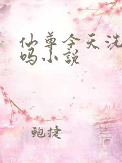 仙尊今天洗白了吗小说