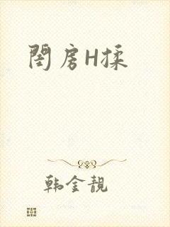 闺房H揉
