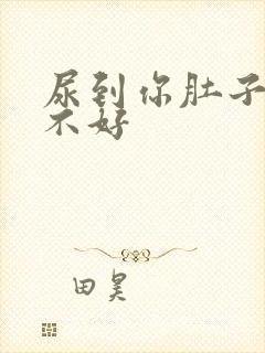 尿到你肚子里好不好