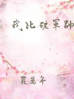 我比破军帅