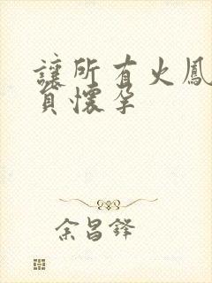 让所有火凤凰队员怀孕