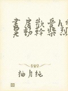 书房欢爱h双乳晃动干柴烈火