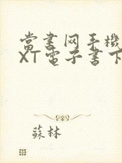 当书网手机版TXT电子书下载