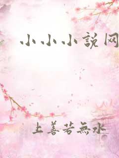 小小小说网