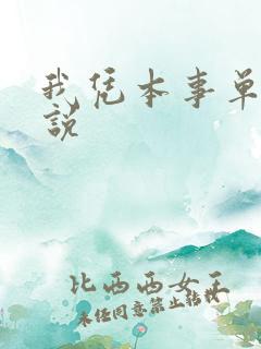 我凭本事单身小说
