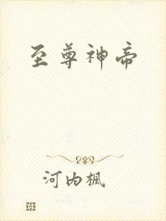 至尊神帝