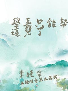 学长只能帮你到这儿了