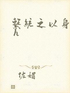 系统之以身诱之 h