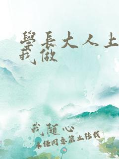 学长大人上课和我做