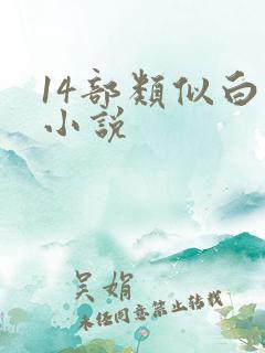 14部类似白洁小说