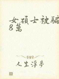 女硕士被骗138万