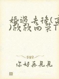 婚过去后(高干)欣欣向荣TXT下载