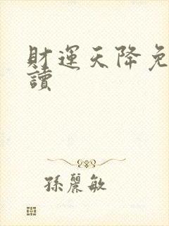 财运天降免费阅读