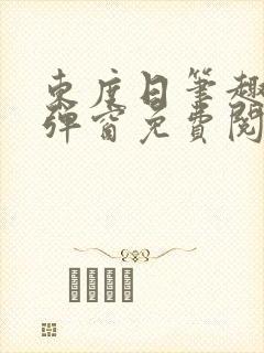 东度日笔趣阁无弹窗免费阅读