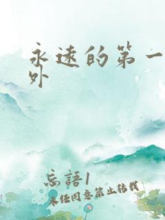 永远的第一名番外