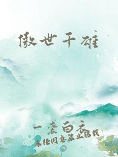 傲世千雄
