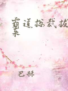 霸道总裁拔不出来