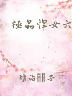 极品悍女六小姐