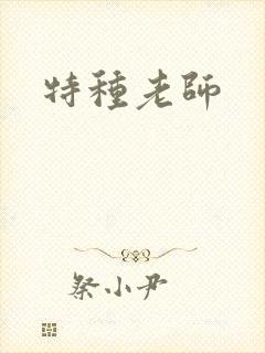 特种老师