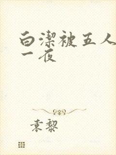 白洁被五人糟蹋一夜
