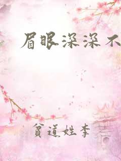 眉眼深深不藏你