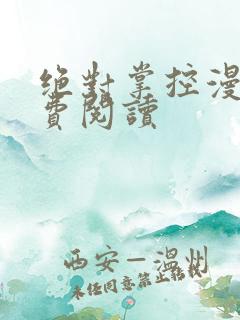 绝对掌控漫画免费阅读