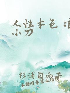 人性本色 浪子小刀