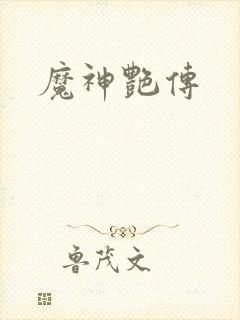 魔神艳传