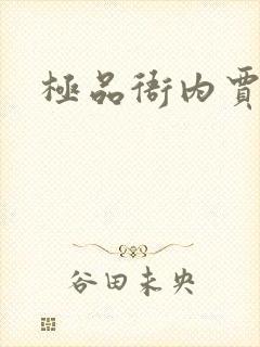 极品衙内贾宝玉