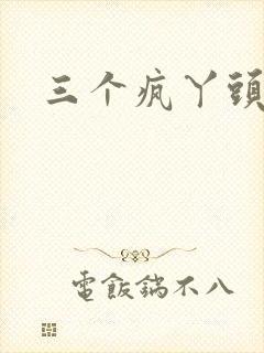 三个疯丫头