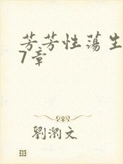 芳芳性荡生活17章