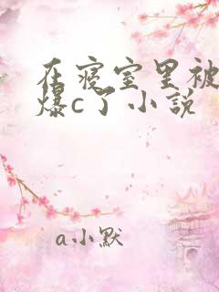 在寝室里被室友爆c了小说