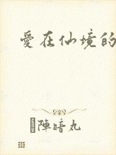 爱在仙境的日子