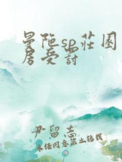 曼陀sp庄园闺房受罚