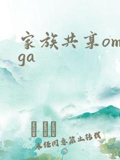 家族共享omega