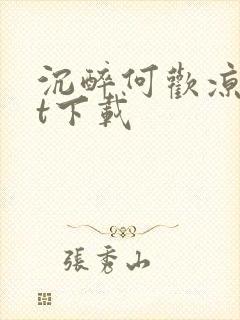 沉醉何欢凉txt下载