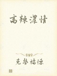 高辣浓情