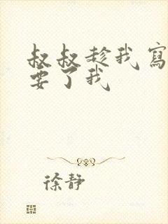 叔叔趁我写作业要了我