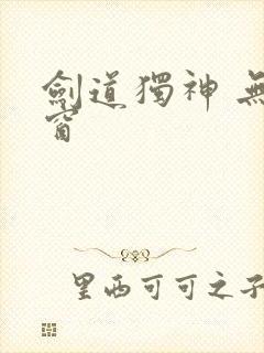 剑道独神 无弹窗